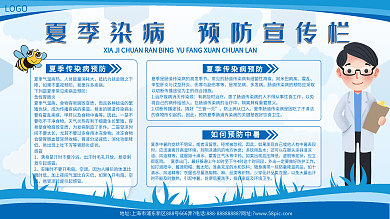 蓝色最新夏季传染病预防宣传栏简约大方模板