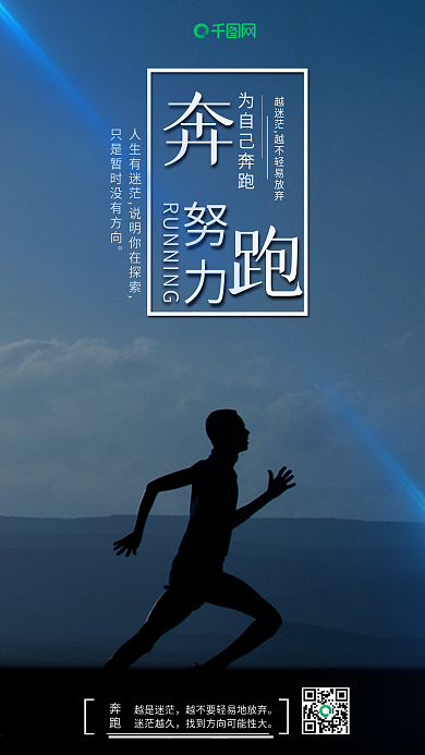 努力奔跑心灵鸡汤文案宣传