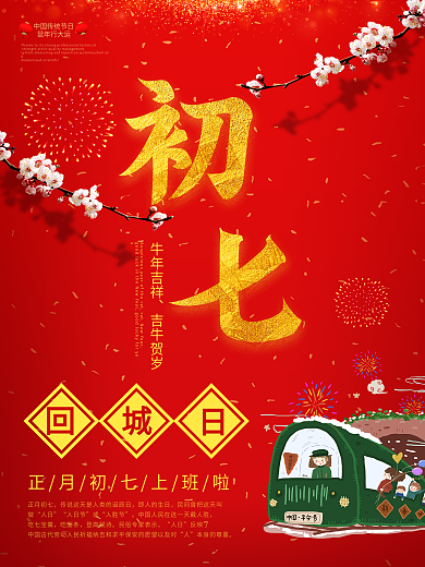 2018红色简约大年初七人胜节春节海报