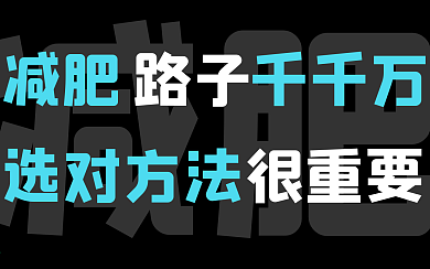 减肥健身运动视频封面