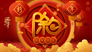 原创红色喜庆中国风除夕展板