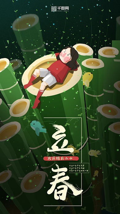 二十四节气立春绿色竹子女孩清新插画海报