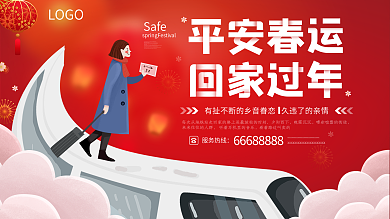 回家春运手绘展板