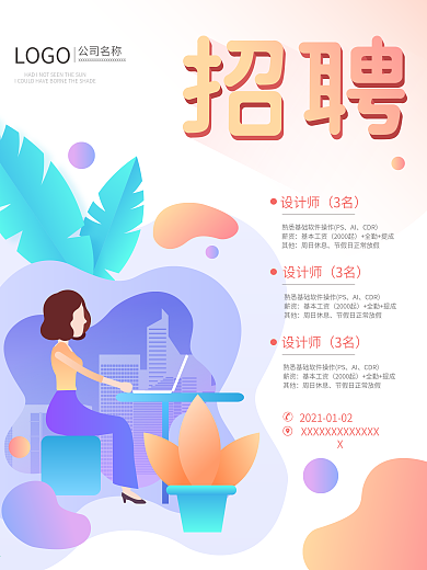 简约插画招聘海报