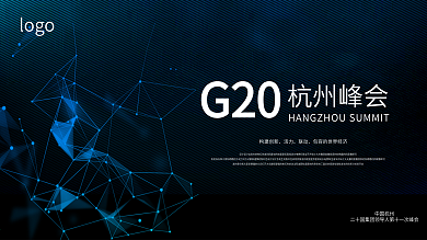杭州G20峰会海报设计