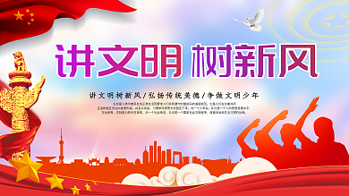 讲文明树新风