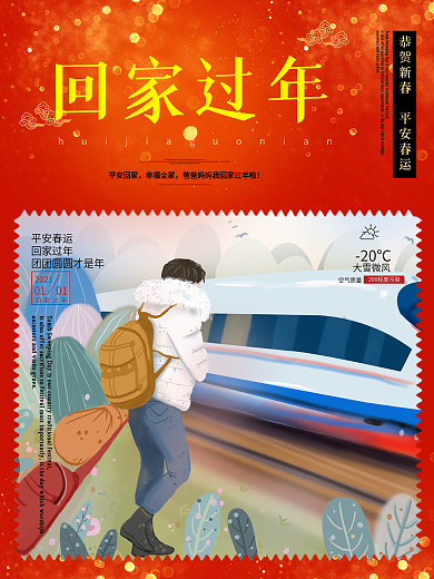春运回家过年公益宣传海报