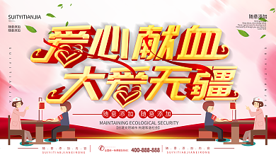无偿献血活动背景板