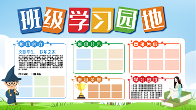 蓝色简约卡通班级学习园地学校展板