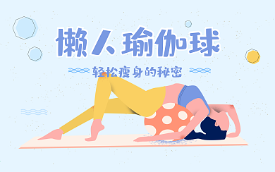 原创瑜伽运动健身横板视频封面插画风小清新