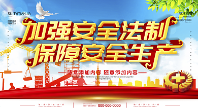 安全生产展板安全高于一切质量重于泰山