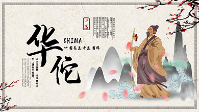 华佗中医名人文化展板