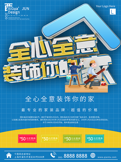 简约大气装修公司海报专业装修房屋海报