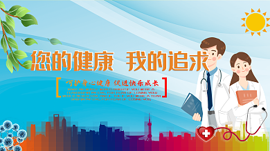 您的健康我的追求绿色蓝色医院医生展板