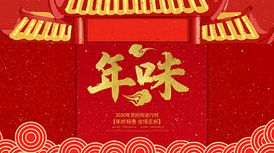 2018春节红色中国风年味年夜饭促销展板