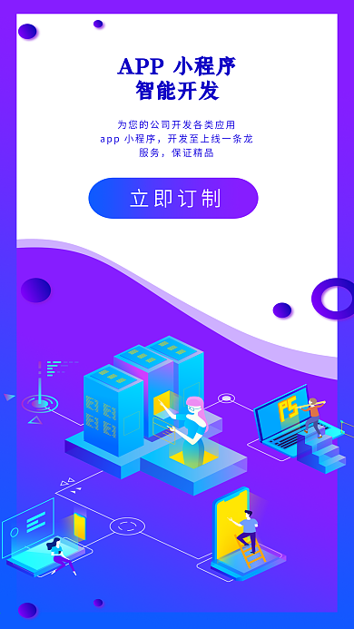小程序APP智能开发2.5D扁平风h5图
