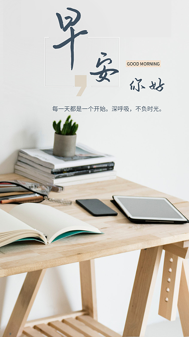 早安你好简约小清新手机海报设计