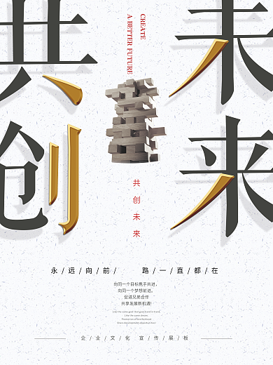 共创未来企业文化海报