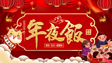 2021年年夜饭餐厅预订宣传展板