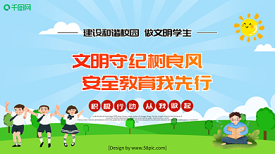 清新卡通文明守纪树良风创建文明校园展板