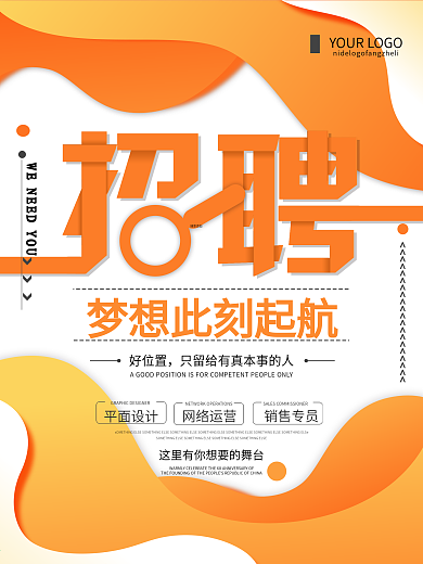 橙色创意简约企业招聘海报