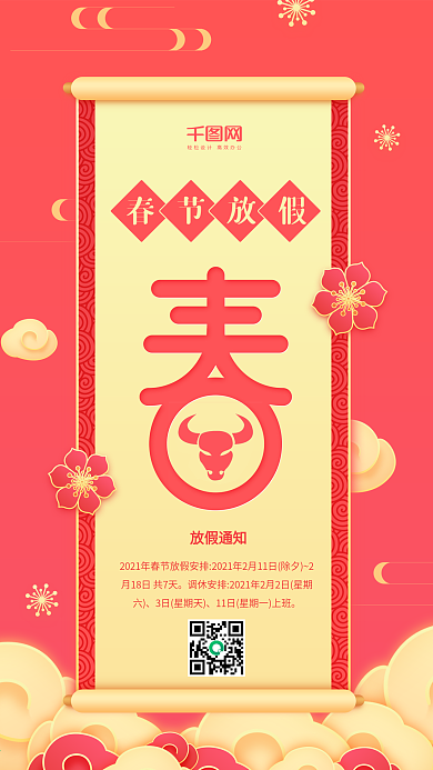 春节放假黄色简约春字卷轴祥云手机用图