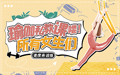 瑜伽运动健身创意横版视频封面 卡通可爱