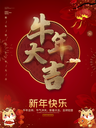 红色2021元旦新年牛年大吉海报
