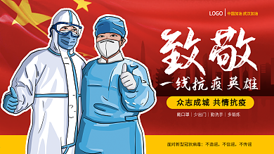 致敬一线抗疫英雄原创公益展板