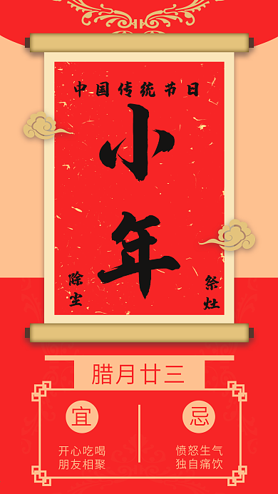 原创中国风红色喜庆小年日签手机海报