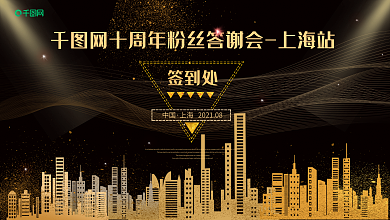 炫酷黑金企业答谢会展板