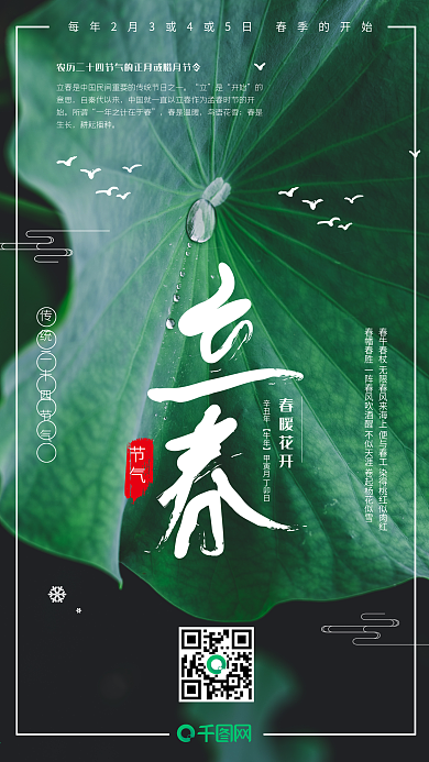 创意手机海报传统二十四节气立春节气海报