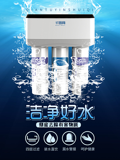 蓝色洁净好水净水器海报