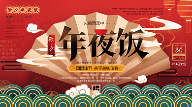 简约中式年夜饭促销新春展板