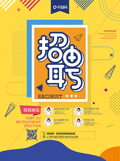 创意扁平风招聘人才宣传海报