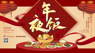 2021餐厅饭店年夜饭预订展板