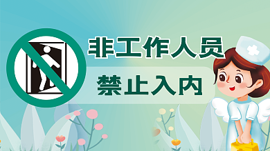非工作人员禁止入内