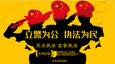 创意立警为公执法为民公安展板