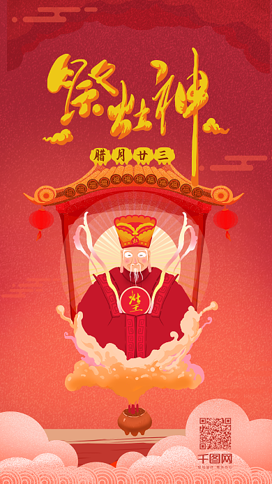 小年祭灶神艺术字插画腊月二十三小年廿3