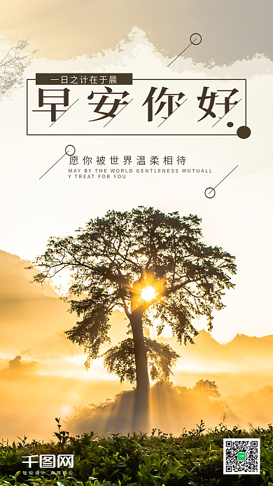 简约早安你好手机海报设计