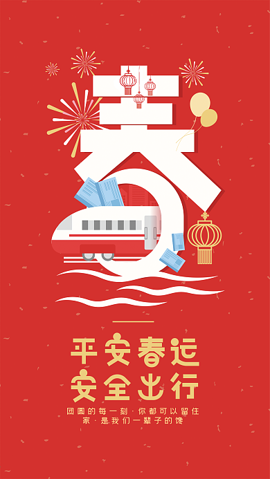原创春运主题创意插画开屏海报
