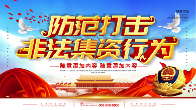 防范和打击非法集资图片