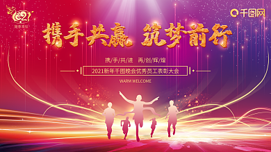 2021元旦年会签到背景颁奖典礼展板设计