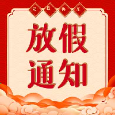 简约公众号放假通知次图