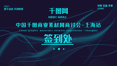 时尚科技感企业签名墙