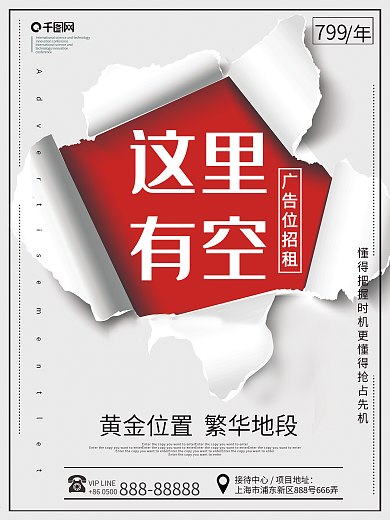 创意撕纸广告招租海报