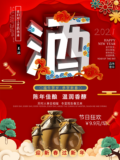C4D小年酒业新年送礼酒类促销海报