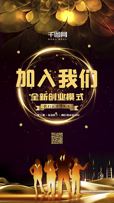 朋友圈微商加入我们创业酷炫黑金海报