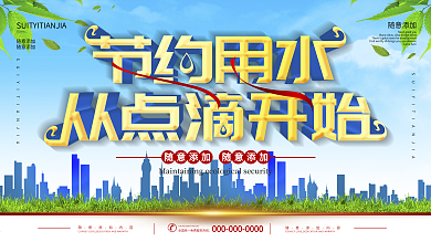节约用水海报图片