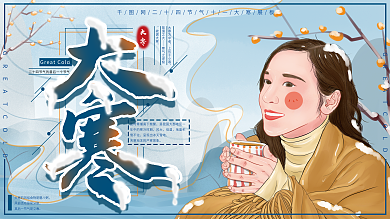 原创手绘插画大寒节日展板